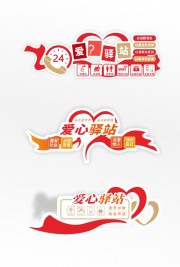 爱心驿站门牌标识牌