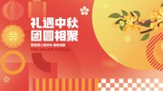 中秋节活动促销展板