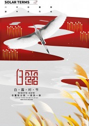 秋风夜凉白露节气广告