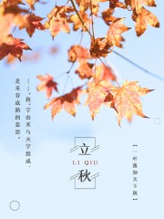立秋节气图片素材下载