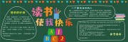 卡通风读书使我快乐校园黑板报