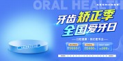 蓝色牙齿矫正口腔健康活动展板