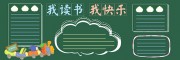 我读书我快乐校园黑板报背景设计