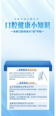 全国爱牙日口腔知识科普广告