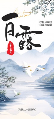 白露秋季背景节气图片下载