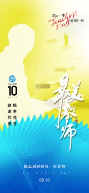 致谢师恩创意教师节宣传海报
