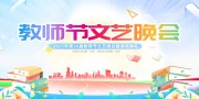 教师节演出活动背景板
