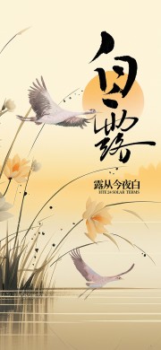 白露节气图片素材模板