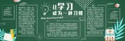 让学习成为一种习惯校园黑板报