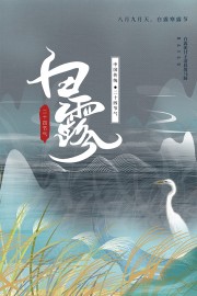 复古风白露节气海报