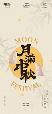 可爱玉兔月满中秋节日海报