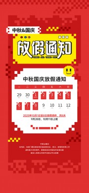 中秋国庆放假通知海报