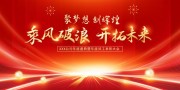 企业年会晚会展板