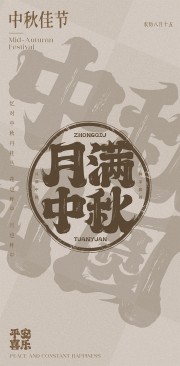 传统节日月满中秋海报
