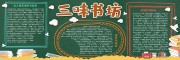 卡通风三味书坊阅读主题黑板报