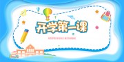 开学第一课开学迎新展板