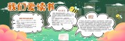创意可爱卡通我们爱读书班级黑板报