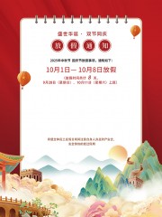中秋节国庆节放假通知广告