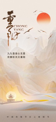 传统重阳节宣传海报