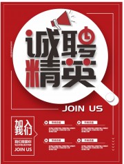 企业加入我们诚聘精英海报设计