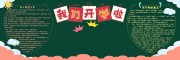 开学啦开学季图片素材下载