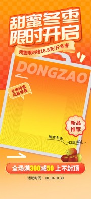 时尚风冬枣水果促销海报