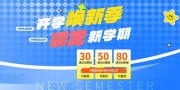 简洁新生营销新学期活动展板