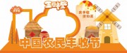 橙色秋季中国农民丰收节拍照框立体牌