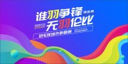 谁羽争锋无羽伦比羽毛球比赛展板