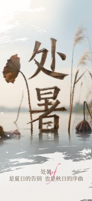 处暑节气海报图片下载