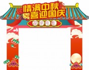 中秋国庆门头美陈
