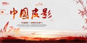 红色喜庆中国皮影非遗文化传承海报