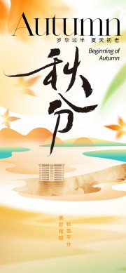 秋分节气图片素材下载
