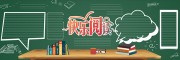 快乐阅读班级黑板报背景设计
