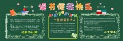 读书使我快乐班级黑板报
