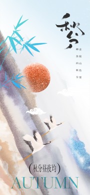 秋分节气海报
