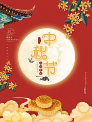 中秋节快乐活动海报