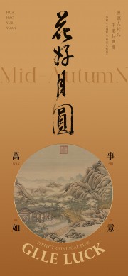 复古风花好月圆中秋节宣传海报
