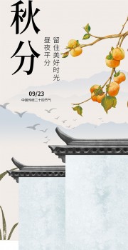 中国传统节气秋分海报