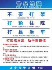 禁止打架警察提醒公益海报