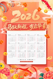 红色2026马年挂历海报