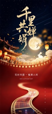 福满人间诗意中秋节宣传海报