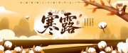 寒露节气微信公众号首图海报
