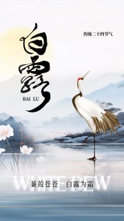 白露节气复古海报