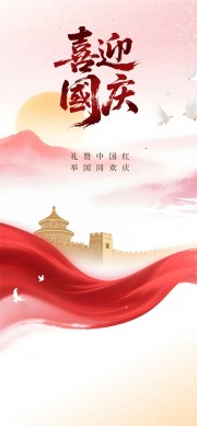 国庆节宣传海报
