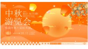 橙色中秋节活动物料展板