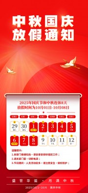 2025年国庆节中秋节放假通知海报