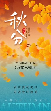 中国传统节气秋分广告