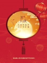 中秋国庆快乐海报