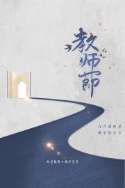 教师节快乐海报模板